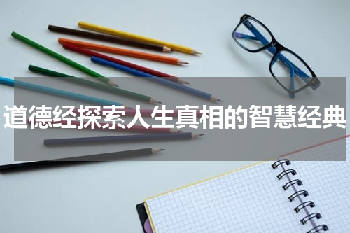 道德经探索人生真相的智慧经典