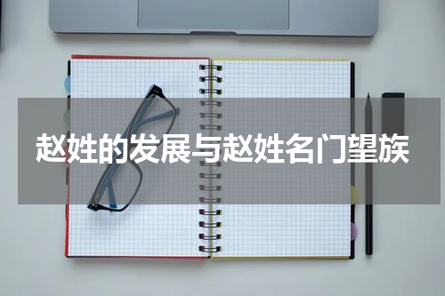 赵姓的发展与赵姓名门望族