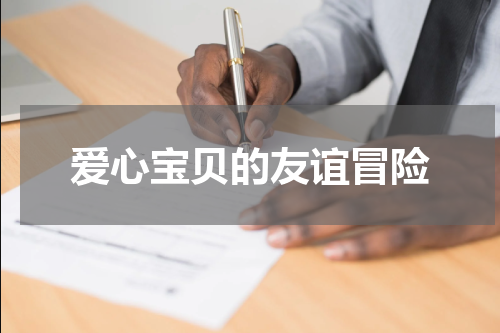 爱心宝贝的友谊冒险