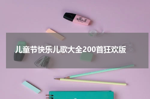 儿童节快乐儿歌大全200首狂欢版