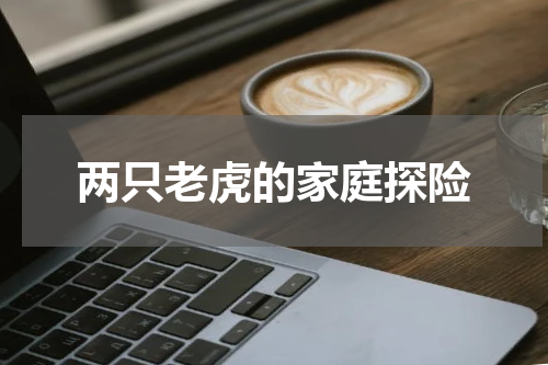 两只老虎的家庭探险