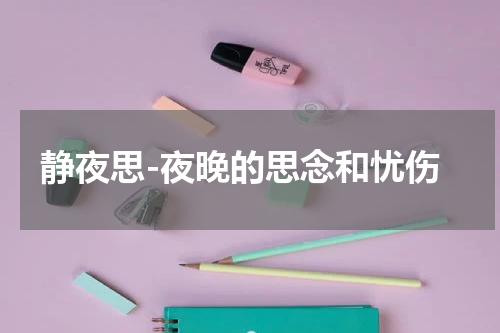 静夜思-夜晚的思念和忧伤