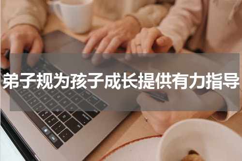 弟子规为孩子成长提供有力指导