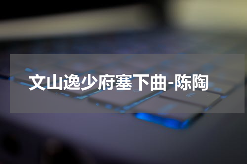 文山逸少府塞下曲-陈陶