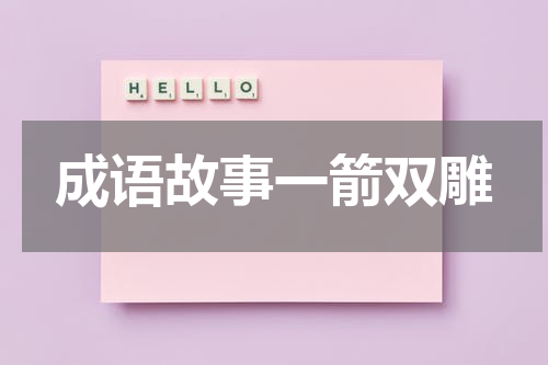 成语故事一箭双雕