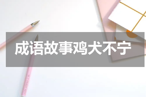 成语故事鸡犬不宁