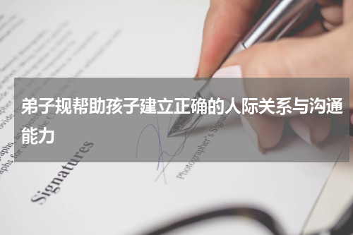 弟子规帮助孩子建立正确的人际关系与沟通能力