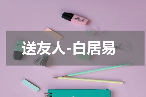 送友人-白居易