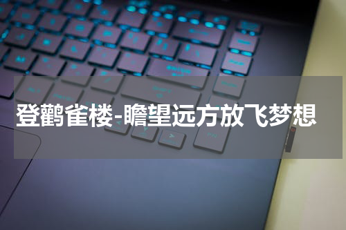 登鹳雀楼-瞻望远方放飞梦想