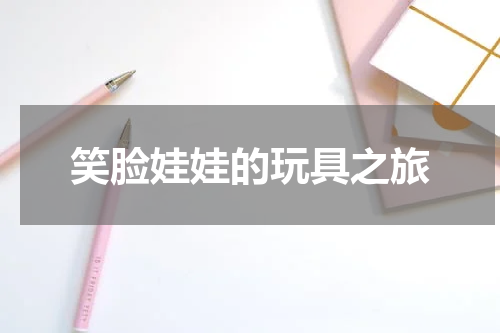 笑脸娃娃的玩具之旅