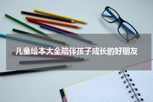 儿童绘本大全陪伴孩子成长的好朋友