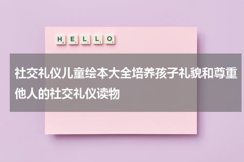 社交礼仪儿童绘本大全培养孩子礼貌和尊重他人的社交礼仪读物