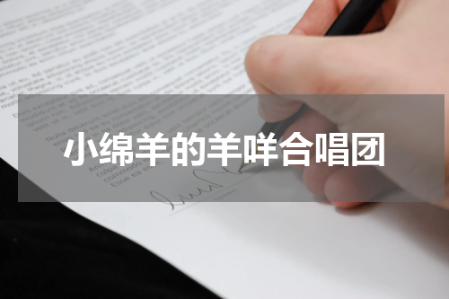 小绵羊的羊咩合唱团