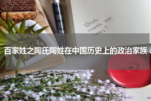 百家姓之陶氏陶姓在中国历史上的政治家族