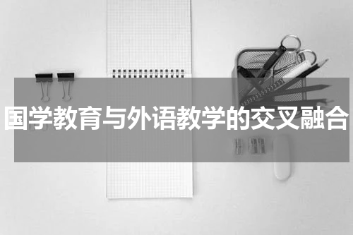 国学教育与外语教学的交叉融合