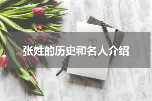 张姓的历史和名人介绍