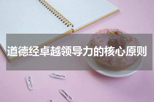 道德经卓越领导力的核心原则