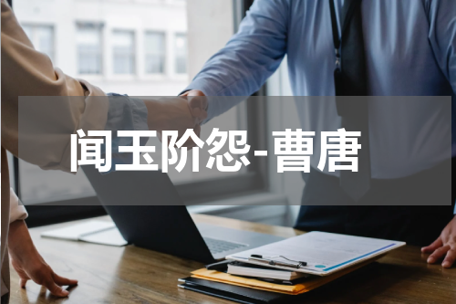 闻玉阶怨-曹唐