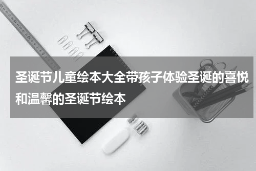 圣诞节儿童绘本大全带孩子体验圣诞的喜悦和温馨的圣诞节绘本