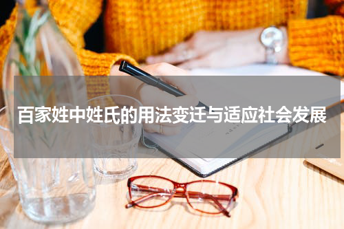 百家姓中姓氏的用法变迁与适应社会发展