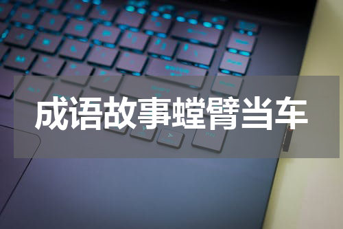 成语故事螳臂当车