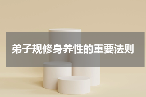 弟子规修身养性的重要法则