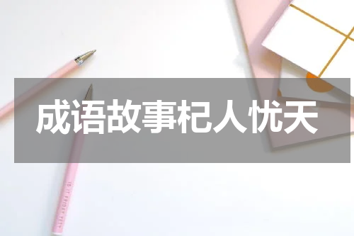 成语故事杞人忧天