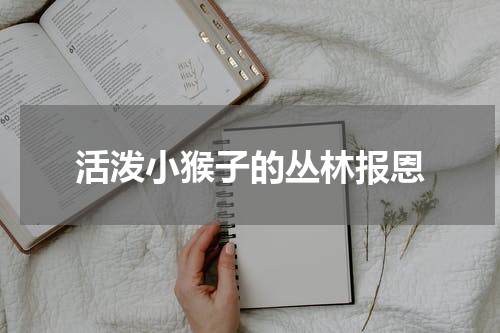 活泼小猴子的丛林报恩