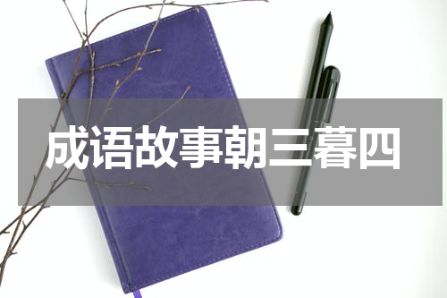 成语故事朝三暮四