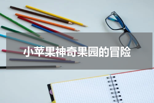 小苹果神奇果园的冒险