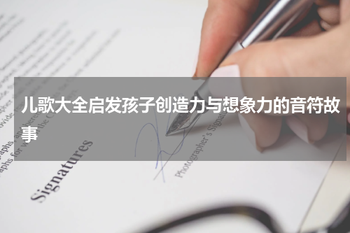 儿歌大全启发孩子创造力与想象力的音符故事