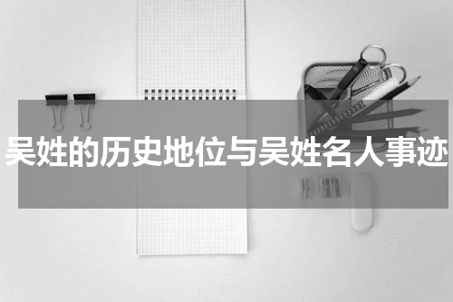 吴姓的历史地位与吴姓名人事迹