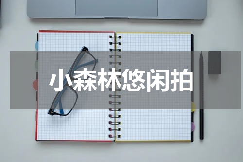 小森林悠闲拍