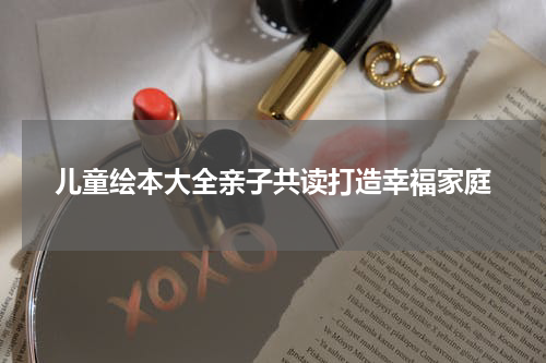 儿童绘本大全亲子共读打造幸福家庭