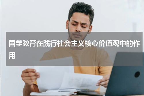 国学教育在践行社会主义核心价值观中的作用