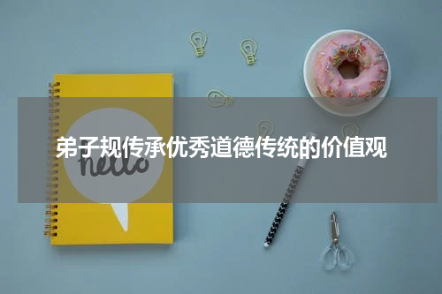 弟子规传承优秀道德传统的价值观