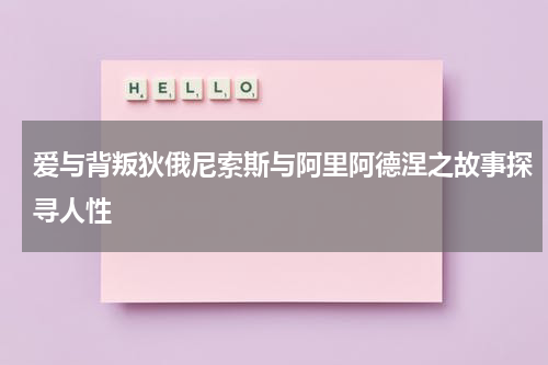 爱与背叛狄俄尼索斯与阿里阿德涅之故事探寻人性