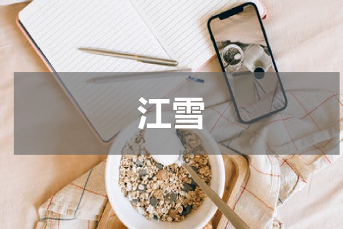 江雪