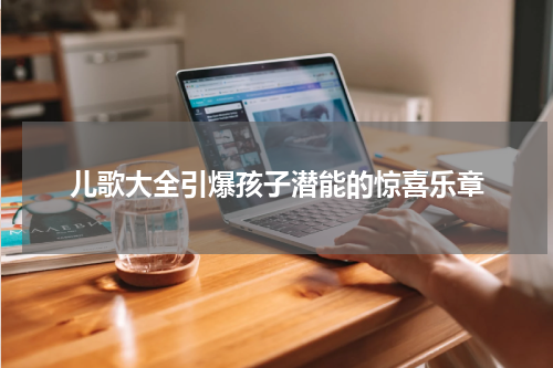 儿歌大全引爆孩子潜能的惊喜乐章