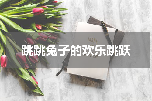 跳跳兔子的欢乐跳跃