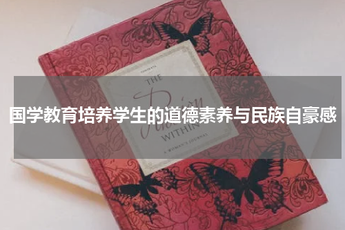 国学教育培养学生的道德素养与民族自豪感