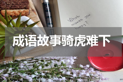 成语故事骑虎难下