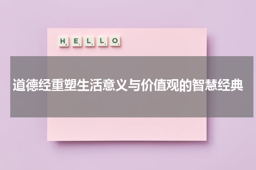 道德经重塑生活意义与价值观的智慧经典