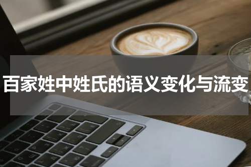 百家姓中姓氏的语义变化与流变