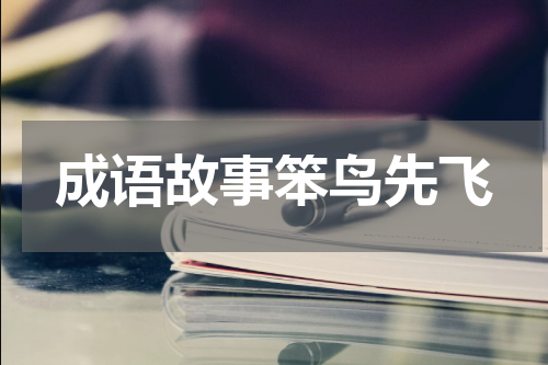 成语故事笨鸟先飞
