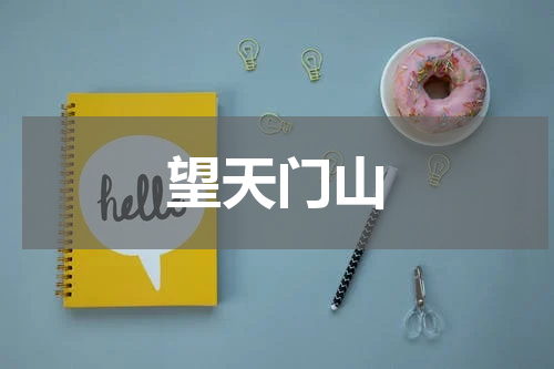 望天门山