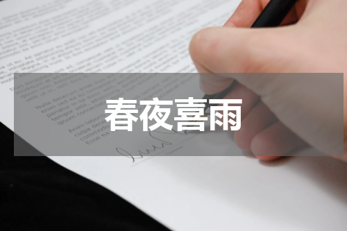 春夜喜雨