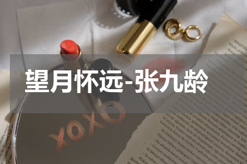 望月怀远-张九龄
