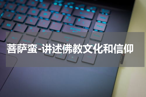 菩萨蛮-讲述佛教文化和信仰