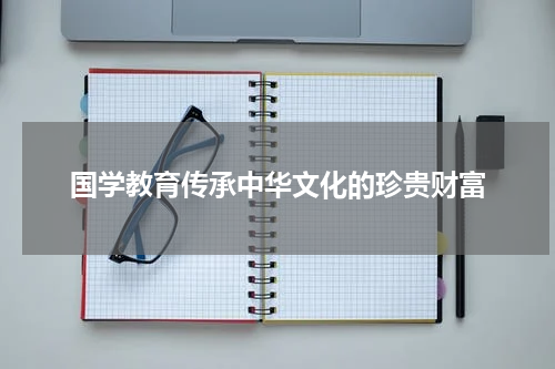 国学教育传承中华文化的珍贵财富